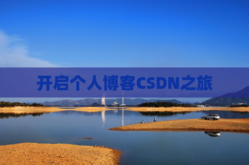 开启个人博客CSDN之旅